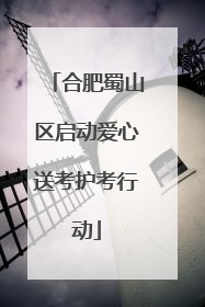 合肥蜀山区启动爱心送考护考行动